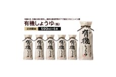 正田醤油 正田有機しょうゆ 500mlびん×6本【1550072】