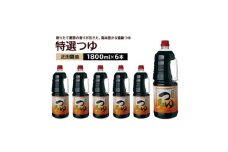 正田醤油 特選つゆ 1.8L×6本【1550074】