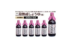 正田醤油 二段熟成しょうゆ 500ml 瓶×6本【1550073】