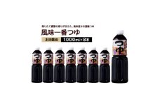 正田醤油 風味一番つゆ 1L×8本【1550075】