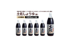 正田醤油 土佐しょうゆ 1L 瓶×6本【1550078】