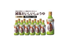 正田醤油 減塩おいしいしょうゆ 400ml密封ボトル×12本【1550080】
