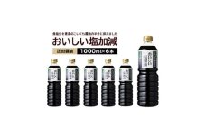 正田醤油 おいしい塩加減 1LPET×6本【1550081】