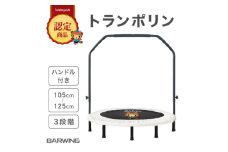 ぽんちゃん ハンドル付き トランポリン(ミルキーベージュ) 8本脚耐荷重150kg 直径102cm【1565803】