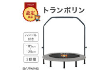 ぽんちゃん ハンドル付き トランポリン(ミストグレー) 8本脚耐荷重150kg 直径102cm【1565808】