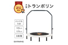ぽんちゃん 新モデル トランポリン(ミルキーベージュ)8本脚 静音 直径127cm＜ハンドル付き＞【1569717】
