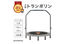 ぽんちゃん 新モデル トランポリン(ミストグレー)8本脚 静音 直径127cm＜ハンドル付き＞【1569718】