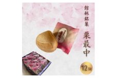 ＜増田屋菓子店＞栗最中　12個入り　詰め合わせ　セット＜和菓子＞【1593162】