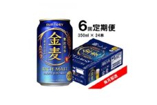 ＜毎月定期便＞サントリー　金麦　350ml×24本全6回【4065620】