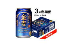 ＜毎月定期便＞サントリー　金麦　350ml×24本全3回【4065619】
