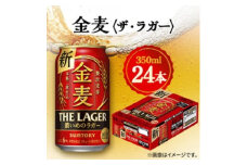 ＜毎月定期便＞サントリー金麦〈ザ・ラガー〉　350ml×24本全6回【4065621】