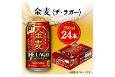 ＜毎月定期便＞サントリー金麦〈ザ・ラガー〉　350ml×24本全3回【4065624】