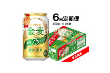 ＜毎月定期便＞サントリー　金麦糖質75%オフ　350ml×24本全6回【4065626】
