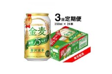 ＜毎月定期便＞サントリー　金麦糖質75%オフ　350ml×24本全3回【4065627】