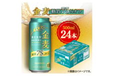 サントリー　金麦〈糖質75%オフ〉　500ml×24本【1612295】