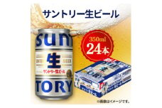 サントリー生ビール　350ml×24本　◆サン生【1612292】