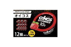 ＜毎月定期便＞ダノン ヨーグルト オイコス脂肪0 ストロベリー 113g×12セット全3回【4066124】