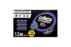 ＜毎月定期便＞ダノン ヨーグルト オイコス脂肪0 ブルーベリー 113g×12セット全3回【4066125】