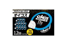 ＜毎月定期便＞ダノン ヨーグルト オイコス脂肪0 プレーン加糖 123g×12セット全3回【4066127】