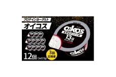 ＜毎月定期便＞ダノン ヨーグルト オイコス脂肪0 プレーン砂糖不使用 123g×12セット全3回【4066128】