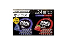 ＜毎月定期便＞ダノン オイコス 脂肪0 2種セット(ブルーベリー12個・ストロベリー12個)全3回【4066148】