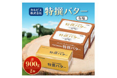 「カルピス(株)特撰バター」450g(有塩)×2本【1631364】