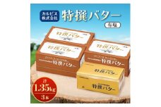 「カルピス(株)特撰バター」450g(有塩)×3本【1631366】