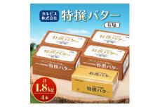 「カルピス(株)特撰バター」450g(有塩)×4本【1631368】