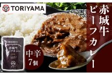 赤城牛 ビーフカレー（中辛）200g×7個 《ご当地レトルトカレーランキング全国第3位受賞》カレー レトルト 牛肉 銘柄牛 赤城牛 長期保存 群馬 渋川市 F4H-0059