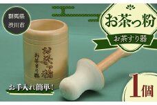お茶っ粉 日用品 お茶 ごま 粉砕 手回し F4H-0009