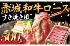 赤城和牛 ロース 500g すき焼き用 黒毛和牛 銘柄牛 すきやき F4H-0062