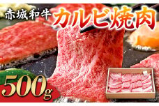 赤城和牛 カルビ 500g 焼肉 黒毛和牛 銘柄牛 F4H-0063