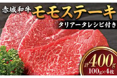 赤城和牛 モモステーキ 100g×4枚 （タリアータのレシピ付き） 黒毛和牛 銘柄牛 モモ肉 F4H-0065