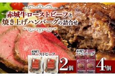 赤城牛 ローストビーフと焼き上げハンバーグの詰合せ 銘柄牛 セット F4H-0066