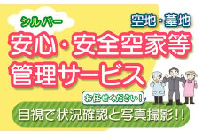 安心･安全シルバー空家等管理サービス（空地・墓地） 除草剤散布 簡易清掃 シルバー人材センター F4H-0004