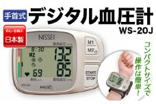 手首式デジタル血圧計 WS-20J F4H-0012