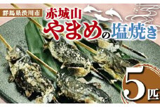 赤城山 やまめの塩焼き 5匹 ヤマメ 山女魚 川魚 魚 焼き魚 国産 F4H-0016