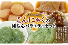 渋川市特産 こんにゃくの団らんバラエティセット 蒟蒻 生芋 コンニャク 味噌おでん 刺身こんにゃく おかず 惣菜 詰め合わせ F4H-0076