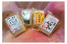 生芋こんにゃく 4種類 8点セット コンニャク 蒟蒻 生芋 刺身こんにゃく 味噌田楽 詰め合わせ F4H-0084