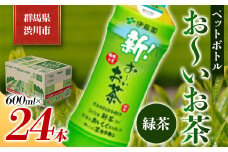 伊藤園 ペットボトル お～いお茶 緑茶 600ml×24本 PET 飲料 ソフトドリンク 備蓄 おちゃ F4H-0022