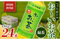 伊藤園 ペットボトル お～いお茶 緑茶 350ml×24本 PET 飲料 ソフトドリンク 備蓄 おちゃ F4H-0024