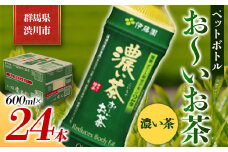 伊藤園 ペットボトル お～いお茶 濃い茶 600ml×24本 PET 緑茶 飲料 ソフトドリンク 備蓄 おちゃ F4H-0023