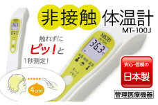 非接触体温計 MT-100J 検温 赤外線 医療機器 国内製 F4H-0013