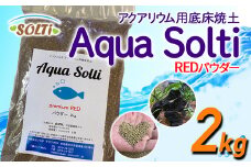 アクアソルチ（アクアリウム用底床焼土）REDパウダー 2kg 鑑賞魚 水槽用底土 F4H-0002