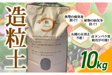 造粒土 10kg 植物栽培 水槽用土壌 オーガニック栽培 無肥料無農薬栽培 F4H-0003