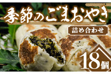 手作り！季節のごまおやき 詰め合わせ 18個 冷凍 詰合せ おまかせ おやき やきもち 菓子 おやつ 食品 F4H-0071