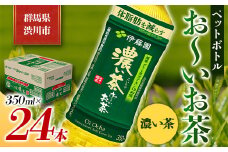 伊藤園 ペットボトル お～いお茶 濃い茶 350ml×24本 PET 飲料 ソフトドリンク 備蓄 おちゃ F4H-0025