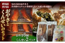 おやきとくんせいのセット（おやき6個 くんせい2パック）手作り おやつ お焼き 燻製 野菜 山菜 F4H-0088