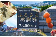 渋川市ふるさと感謝券 73,000円分（1000円×73枚） 伊香保温泉 うどん 宿泊 旅行 観光 ホテル 旅館 トラベル 飲食 お土産 F4H-0561