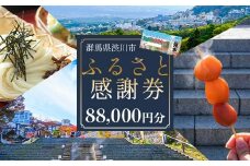 渋川市ふるさと感謝券 88,000円分（1000円×88枚） 伊香保温泉 うどん 宿泊 旅行 観光 ホテル 旅館 トラベル 飲食 お土産 F4H-0562